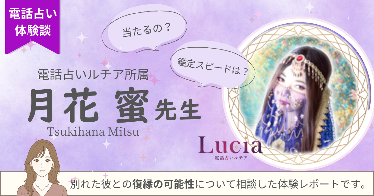 月花蜜　電話占いルチア